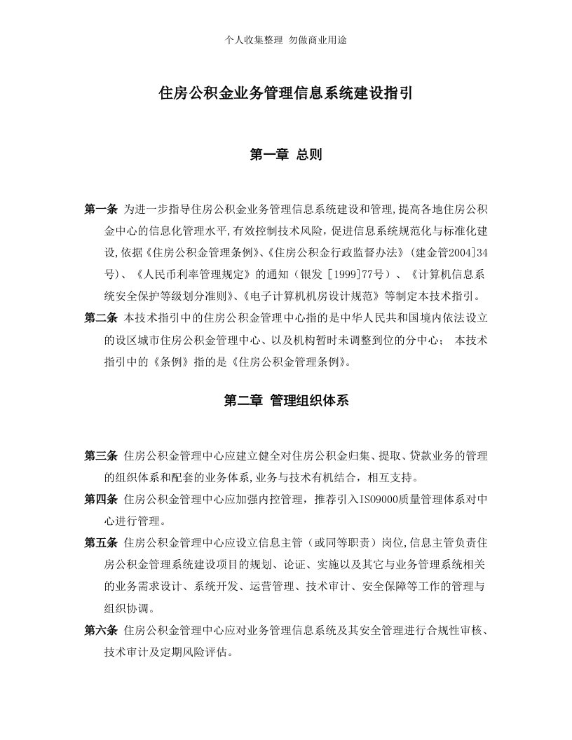 住房公积金业务管理信息系统建设指引