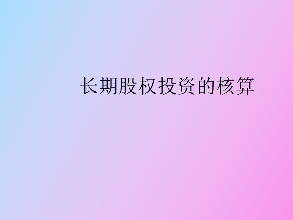 长期股权投资的核算