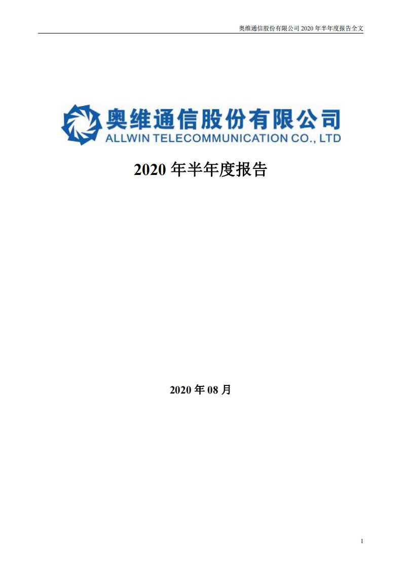 深交所-奥维通信：2020年半年度报告-20200810