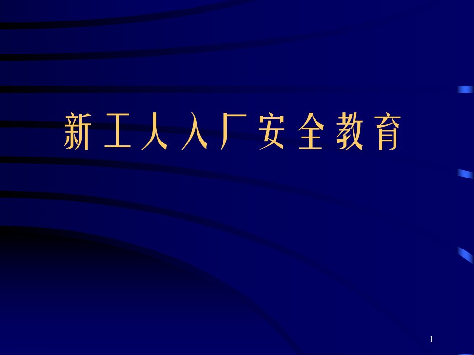 工人入厂安全教育法律法规