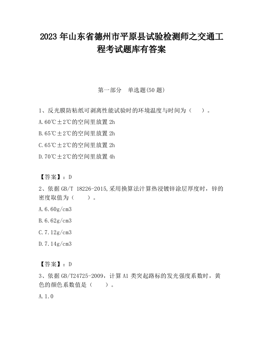 2023年山东省德州市平原县试验检测师之交通工程考试题库有答案