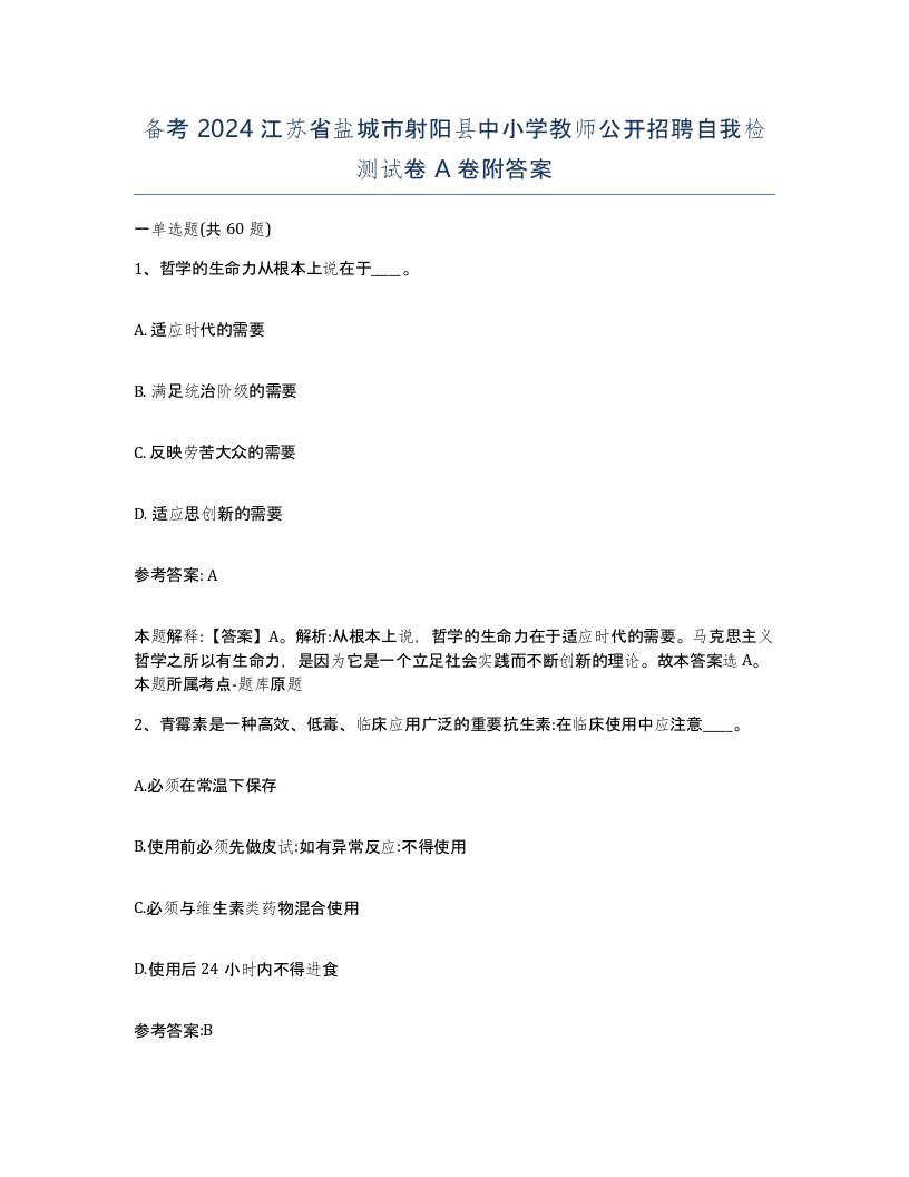 备考2024江苏省盐城市射阳县中小学教师公开招聘自我检测试卷A卷附答案