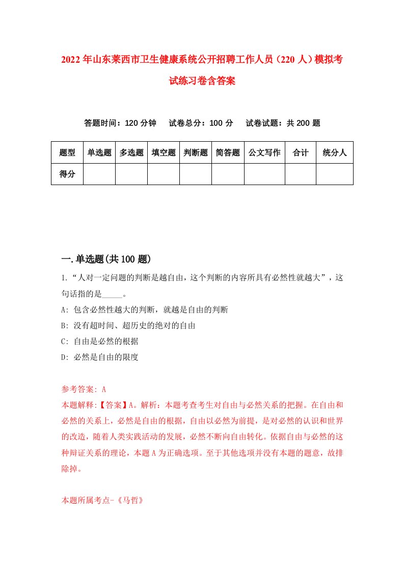 2022年山东莱西市卫生健康系统公开招聘工作人员220人模拟考试练习卷含答案4