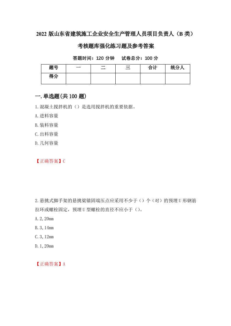 2022版山东省建筑施工企业安全生产管理人员项目负责人B类考核题库强化练习题及参考答案第91套