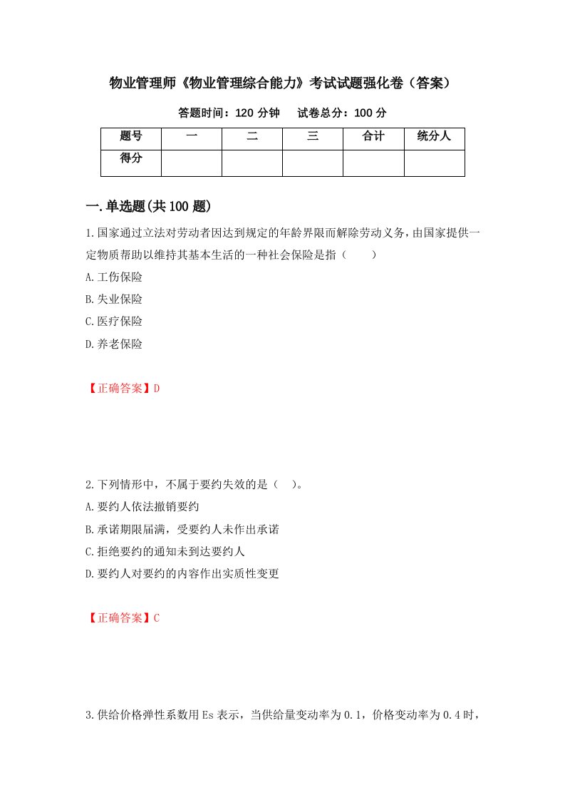 物业管理师物业管理综合能力考试试题强化卷答案95