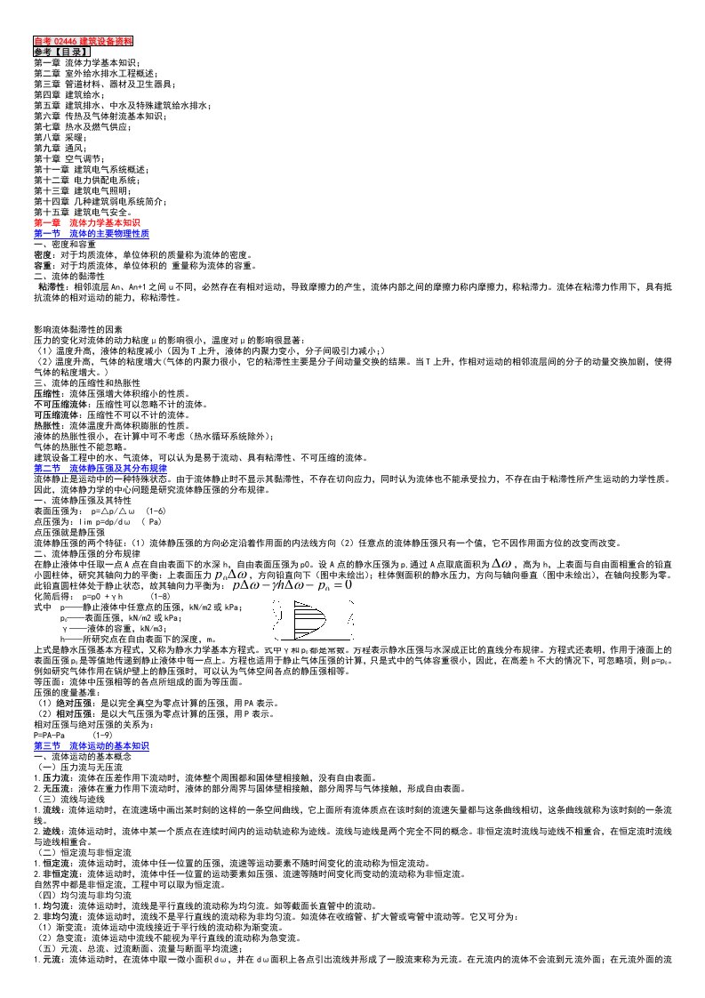 自考建筑设备复习资料