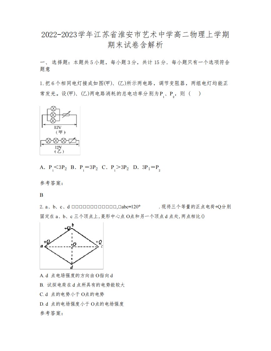 2022-2023学年江苏省淮安市艺术中学高二物理上学期期末试卷含解析