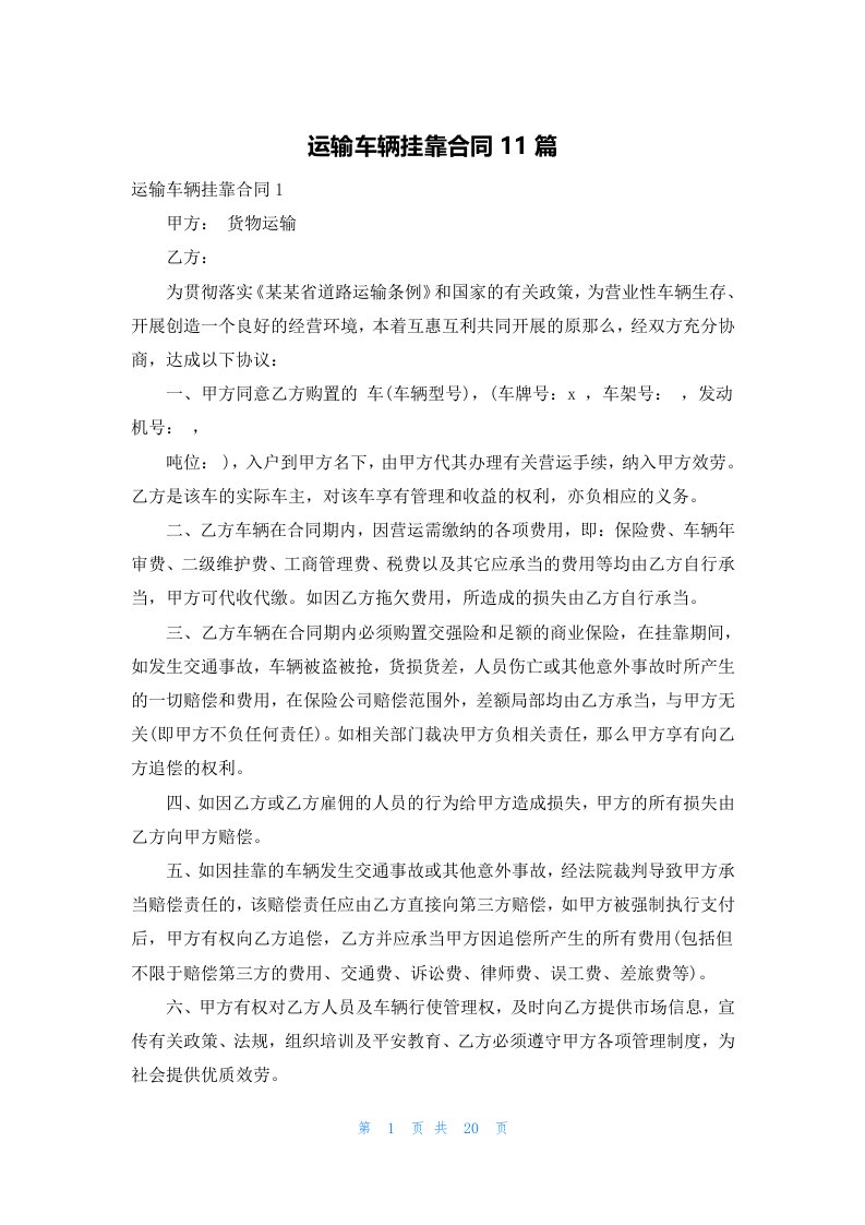 运输车辆挂靠合同11篇