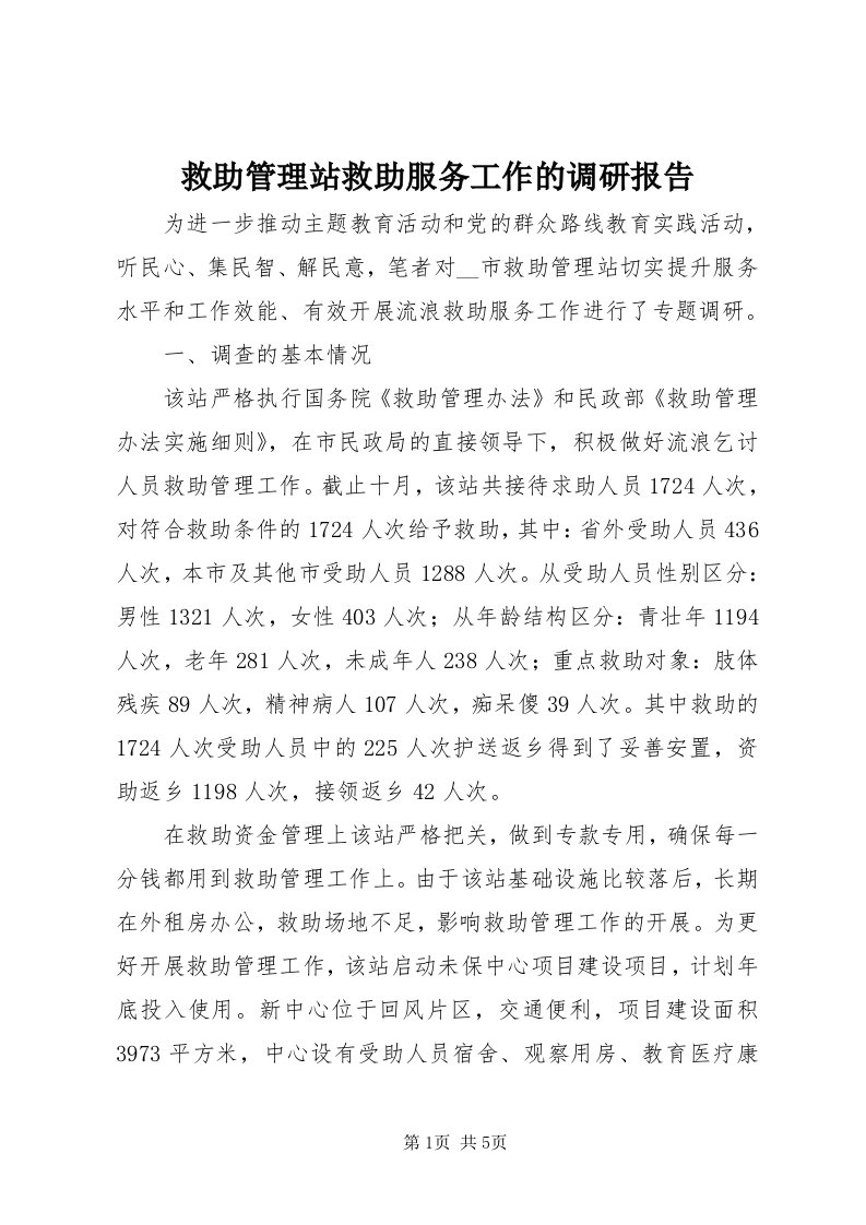 4救助管理站救助服务工作的调研报告