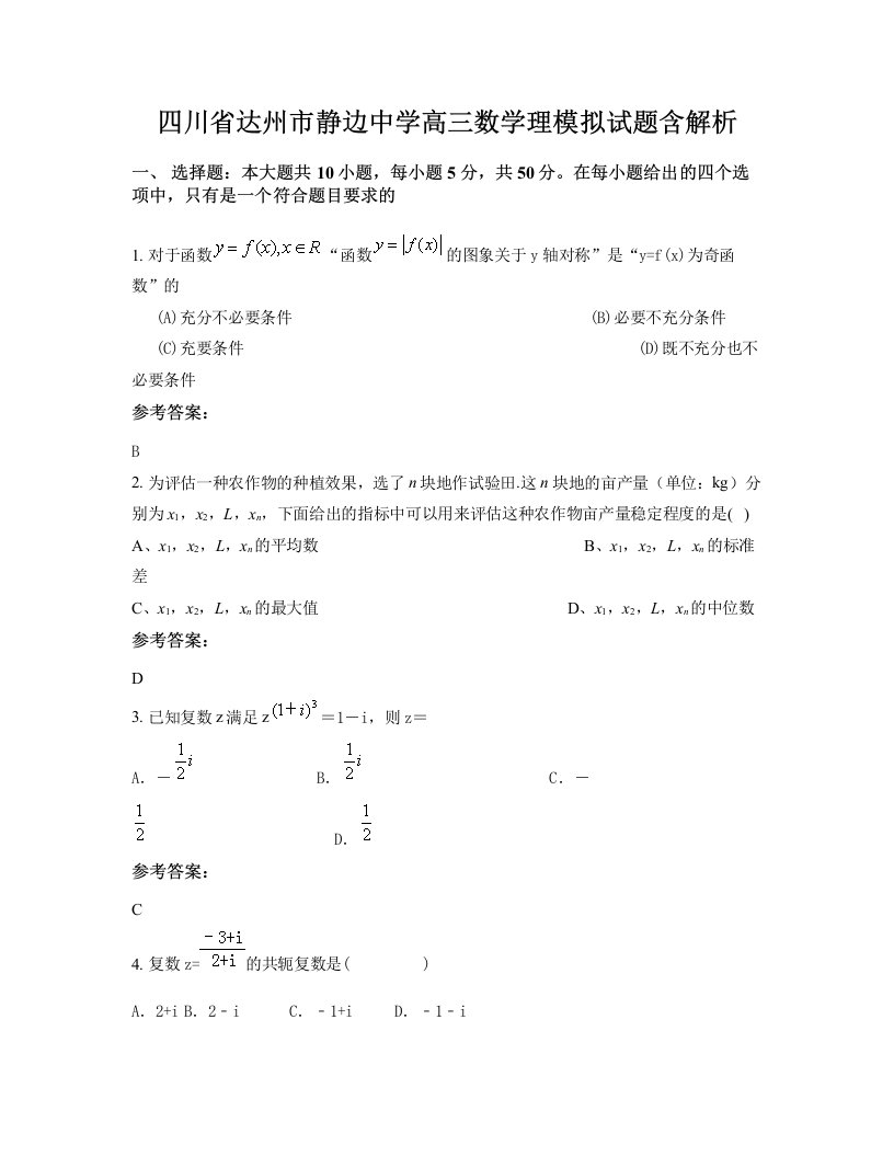 四川省达州市静边中学高三数学理模拟试题含解析