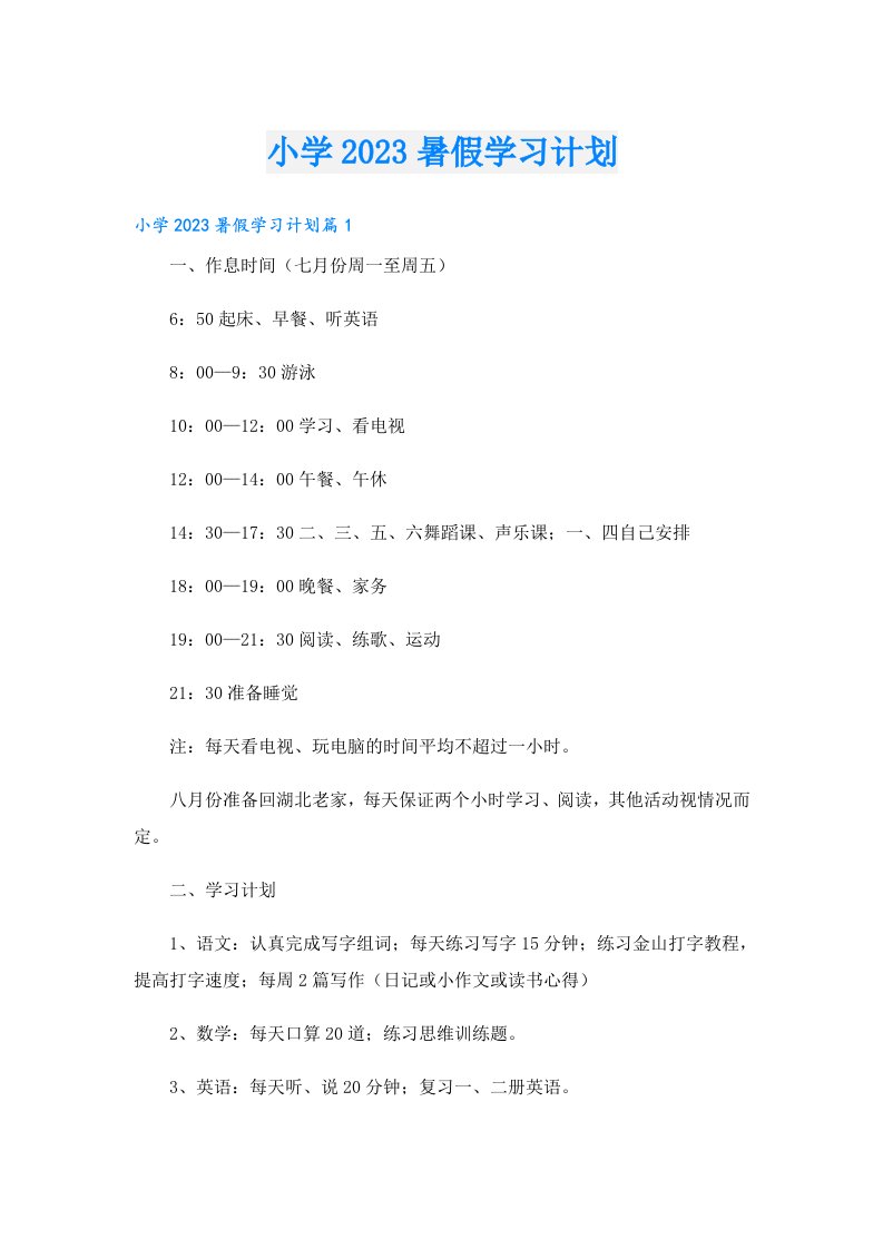 小学暑假学习计划