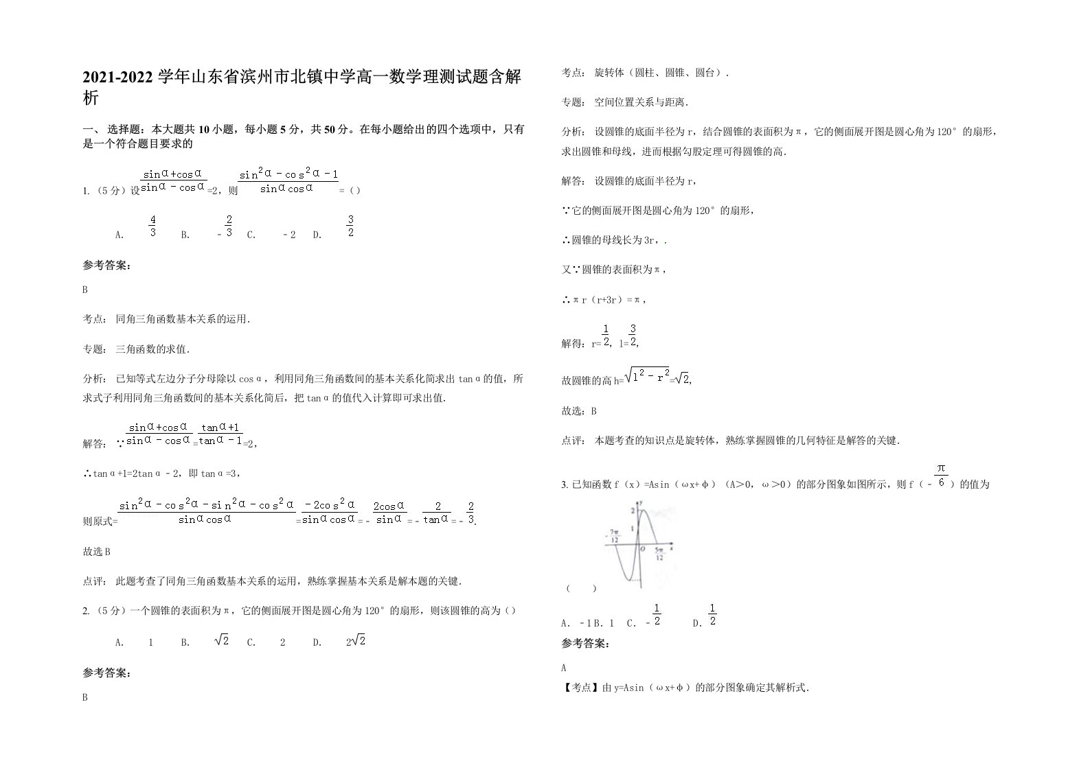 2021-2022学年山东省滨州市北镇中学高一数学理测试题含解析