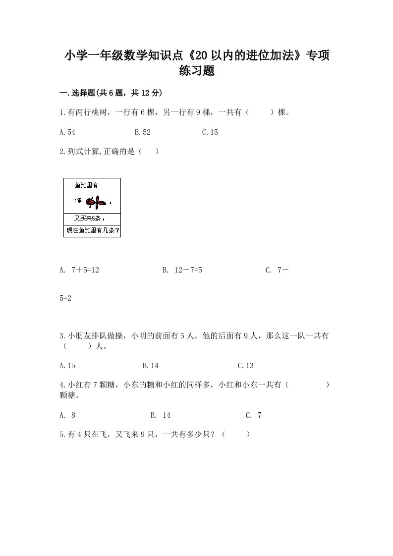 小学一年级数学知识点《20以内的进位加法》专项练习题附答案【预热题】