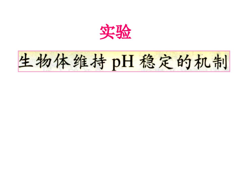 高中生物必修三第章生物体维持稳定的机制