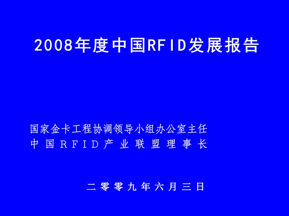 中国RFID发展报告