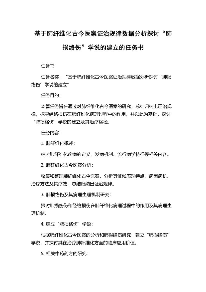 基于肺纤维化古今医案证治规律数据分析探讨“肺损络伤”学说的建立的任务书