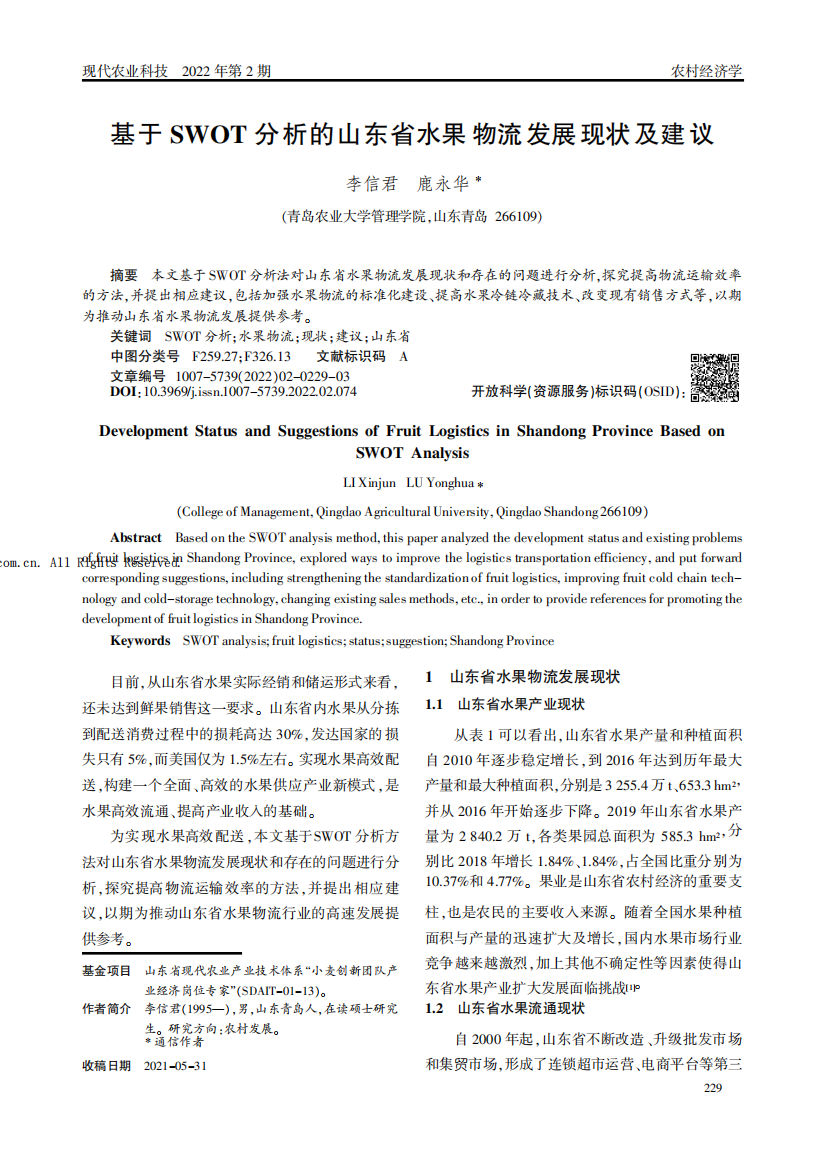 基于SWOT分析的山东省水果物流发展现状及建议