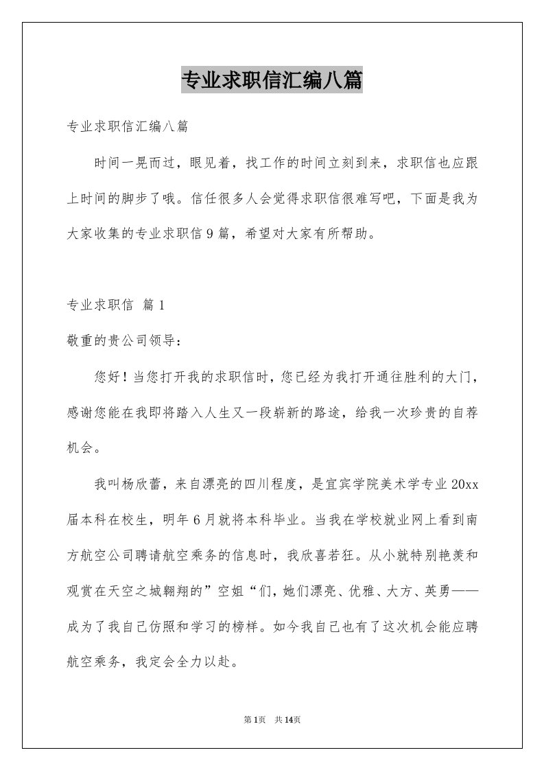 专业求职信汇编八篇例文