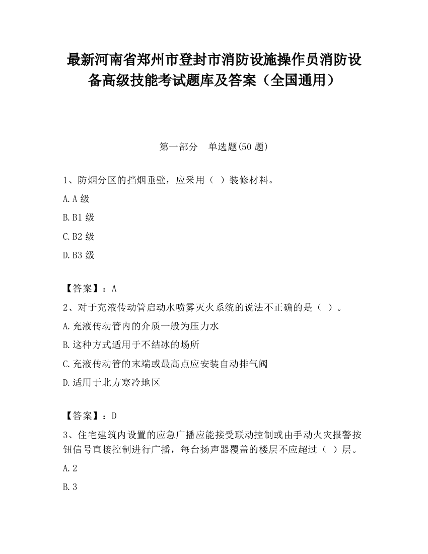 最新河南省郑州市登封市消防设施操作员消防设备高级技能考试题库及答案（全国通用）