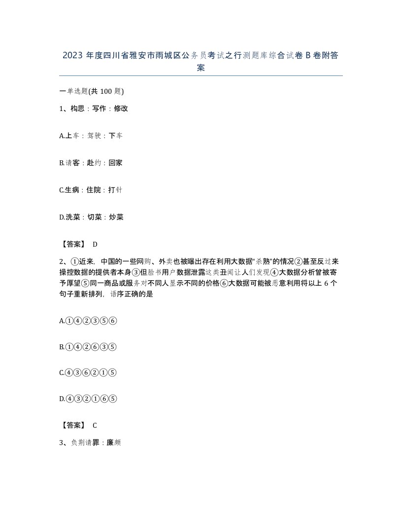 2023年度四川省雅安市雨城区公务员考试之行测题库综合试卷B卷附答案