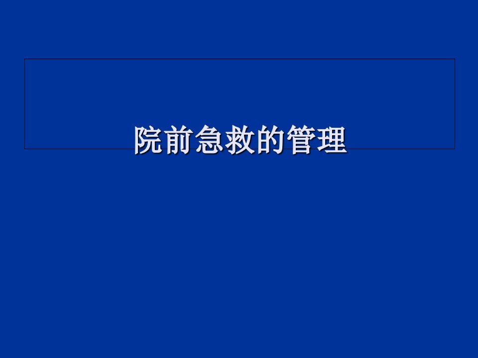 院前急救相关的管理ppt课件