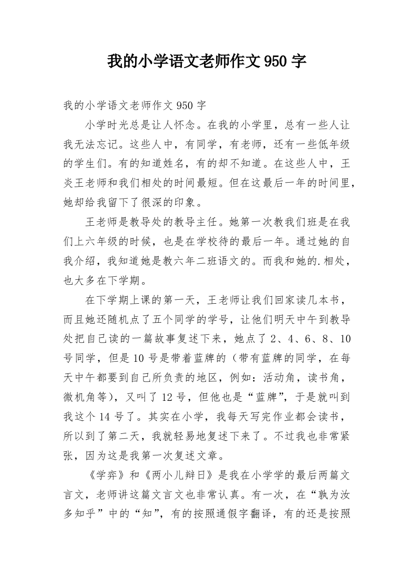 我的小学语文老师作文950字