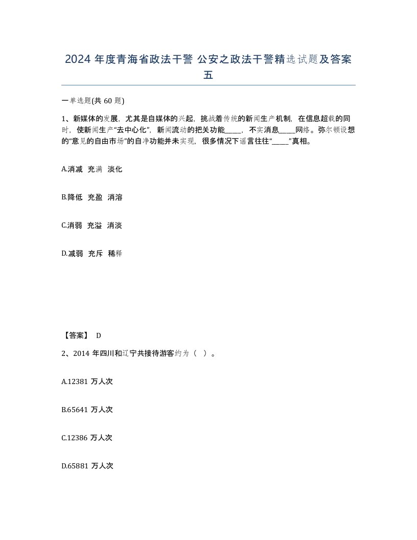 2024年度青海省政法干警公安之政法干警试题及答案五