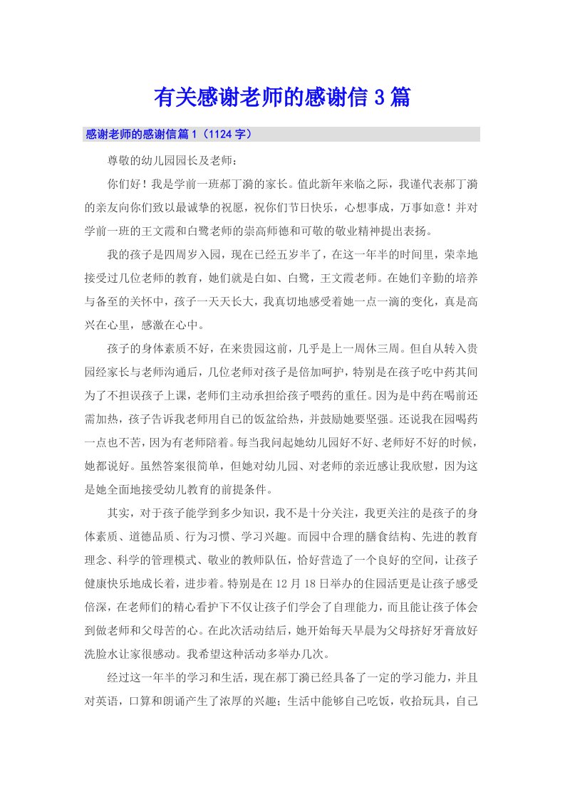 有关感谢老师的感谢信3篇