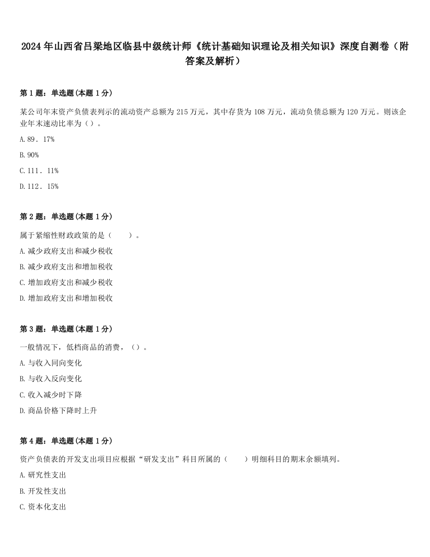 2024年山西省吕梁地区临县中级统计师《统计基础知识理论及相关知识》深度自测卷（附答案及解析）