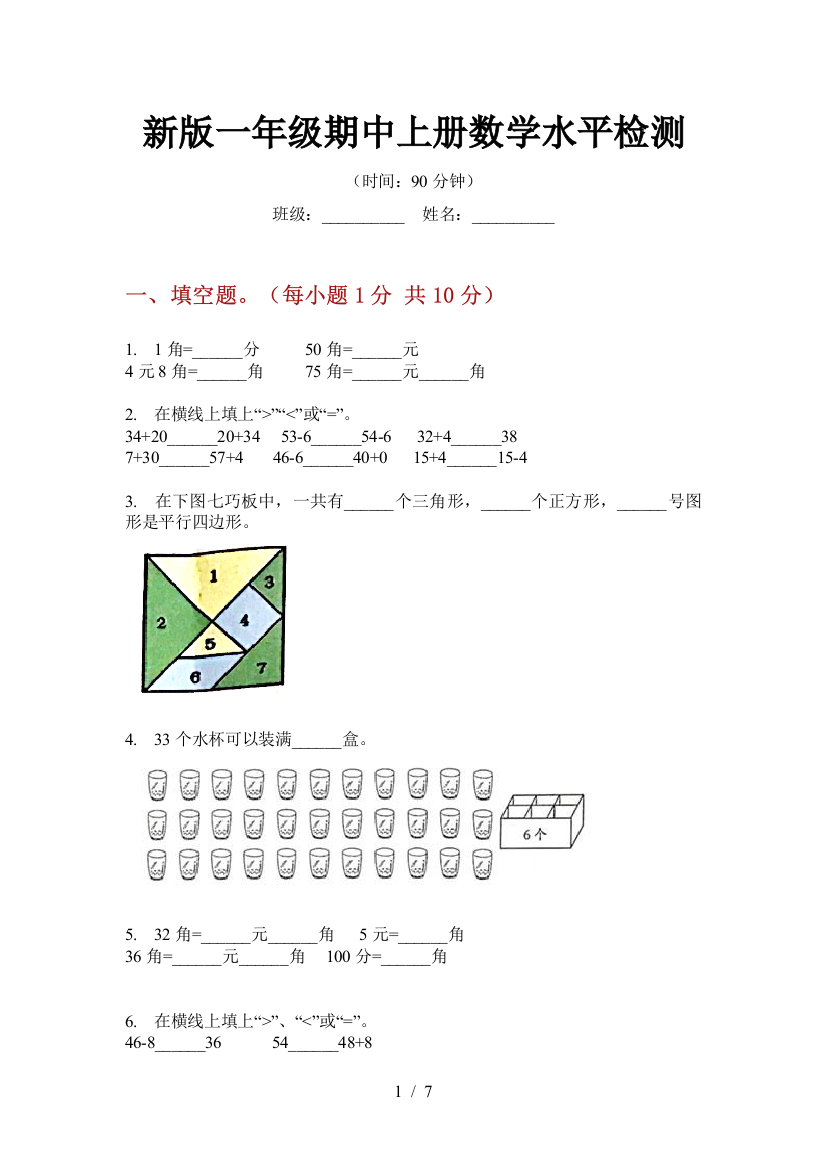 新版一年级期中上册数学水平检测