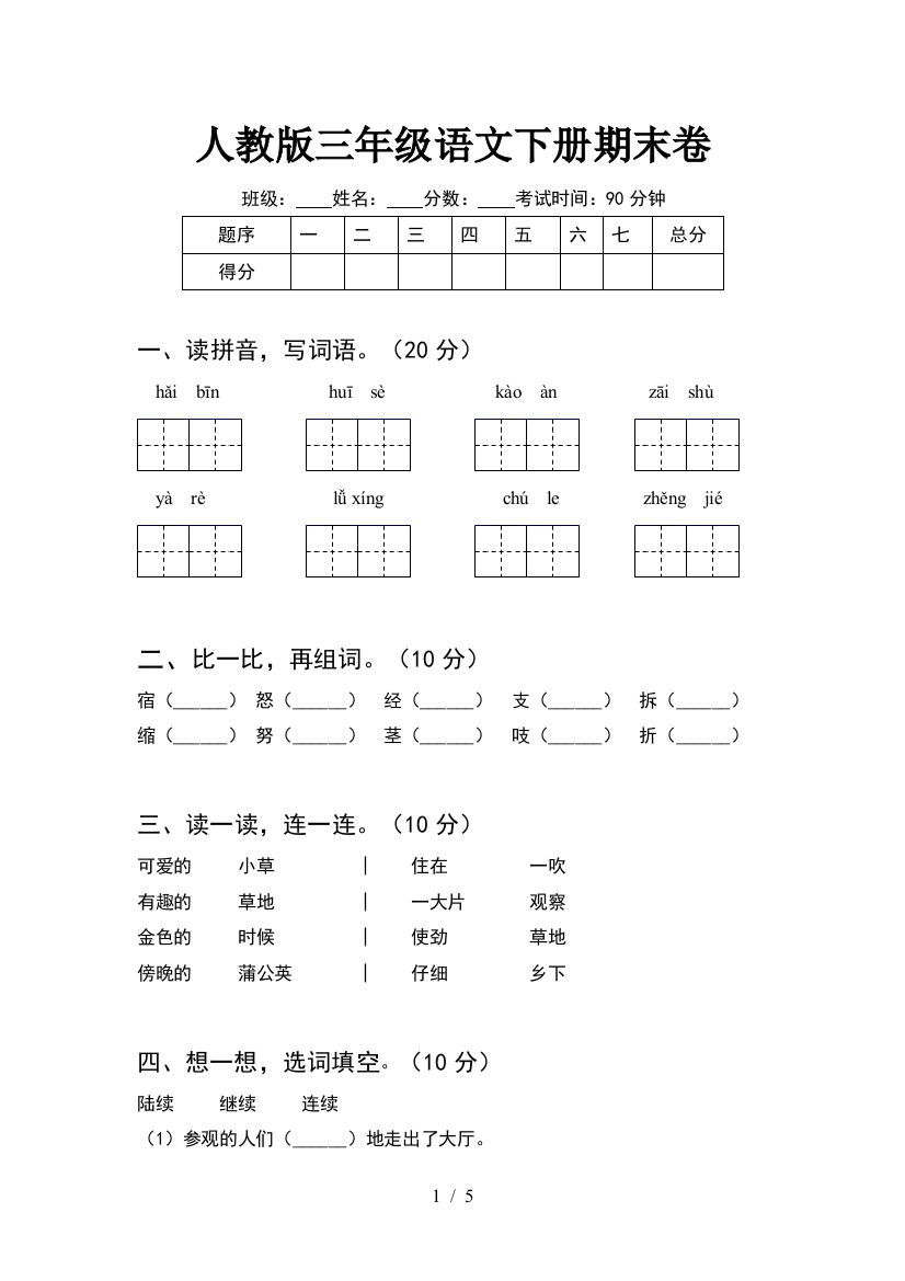 人教版三年级语文下册期末卷