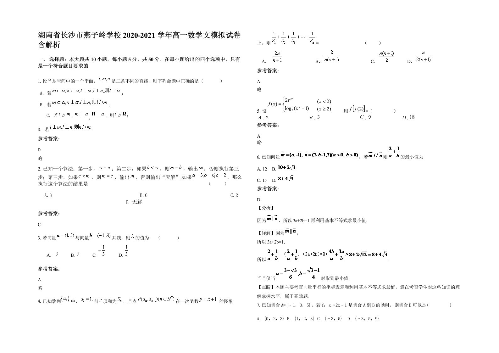 湖南省长沙市燕子岭学校2020-2021学年高一数学文模拟试卷含解析