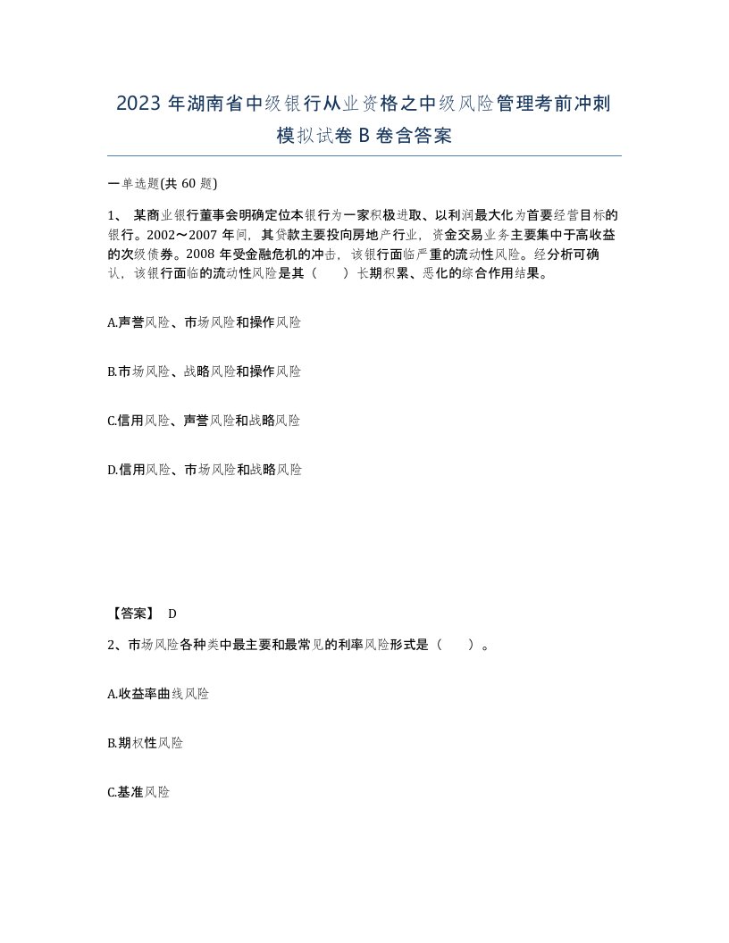 2023年湖南省中级银行从业资格之中级风险管理考前冲刺模拟试卷B卷含答案