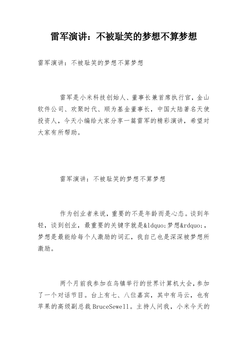 雷军演讲：不被耻笑的梦想不算梦想