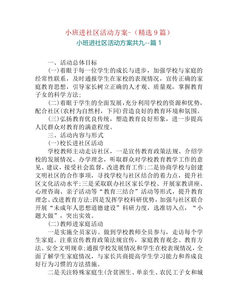 小班进社区活动方案-（精选9篇）