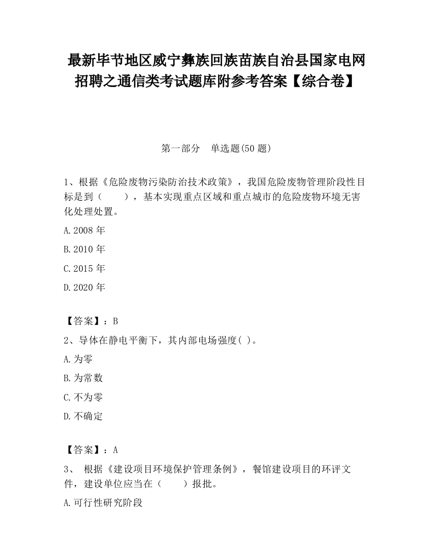 最新毕节地区威宁彝族回族苗族自治县国家电网招聘之通信类考试题库附参考答案【综合卷】