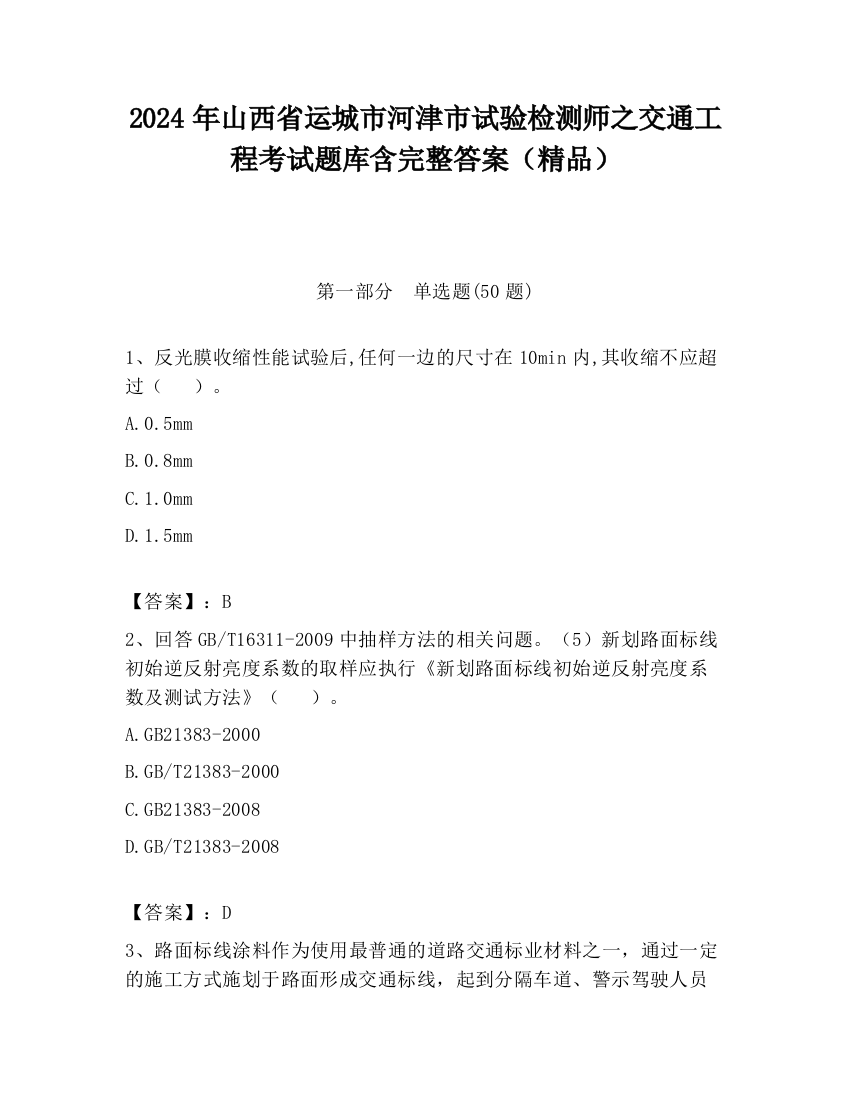 2024年山西省运城市河津市试验检测师之交通工程考试题库含完整答案（精品）