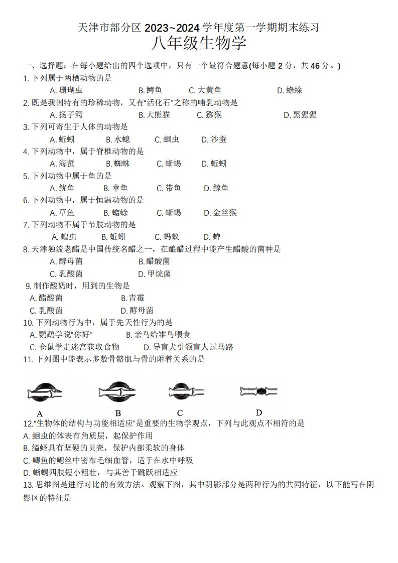 天津市部分区2023-2024学年八年级上学期生物期末试题(含答案)