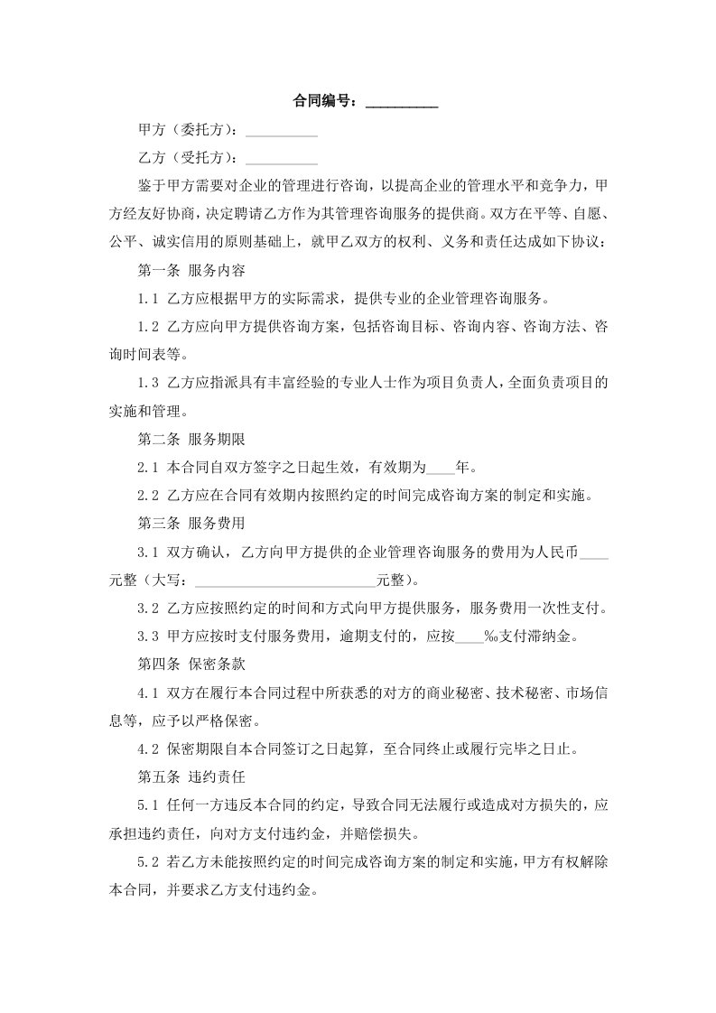 企业管理咨询项目合同书