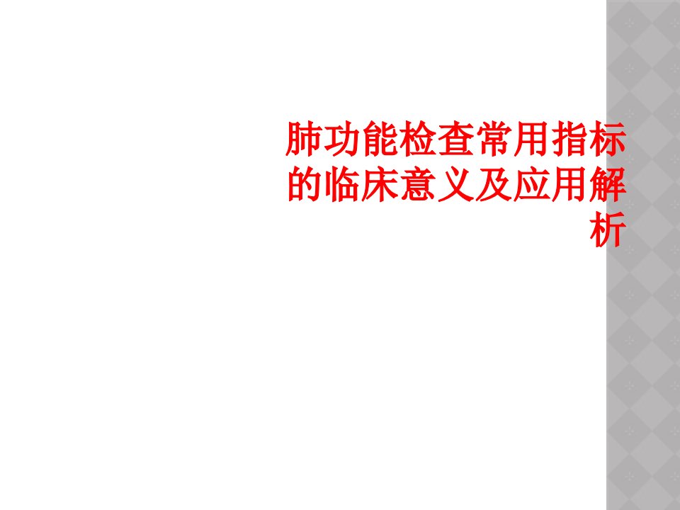 肺功能检查常用指标的临床意义及应用解析