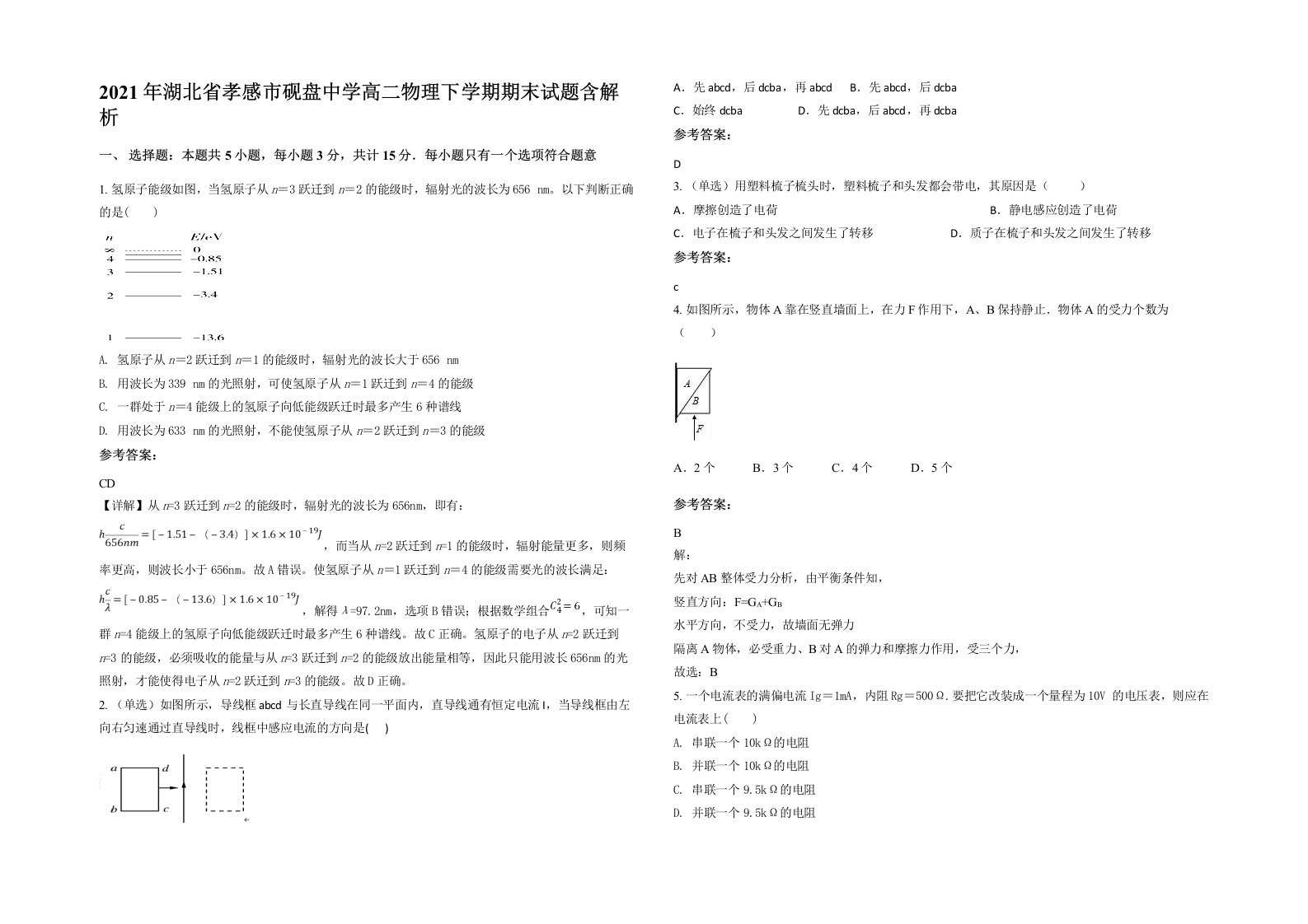 2021年湖北省孝感市砚盘中学高二物理下学期期末试题含解析