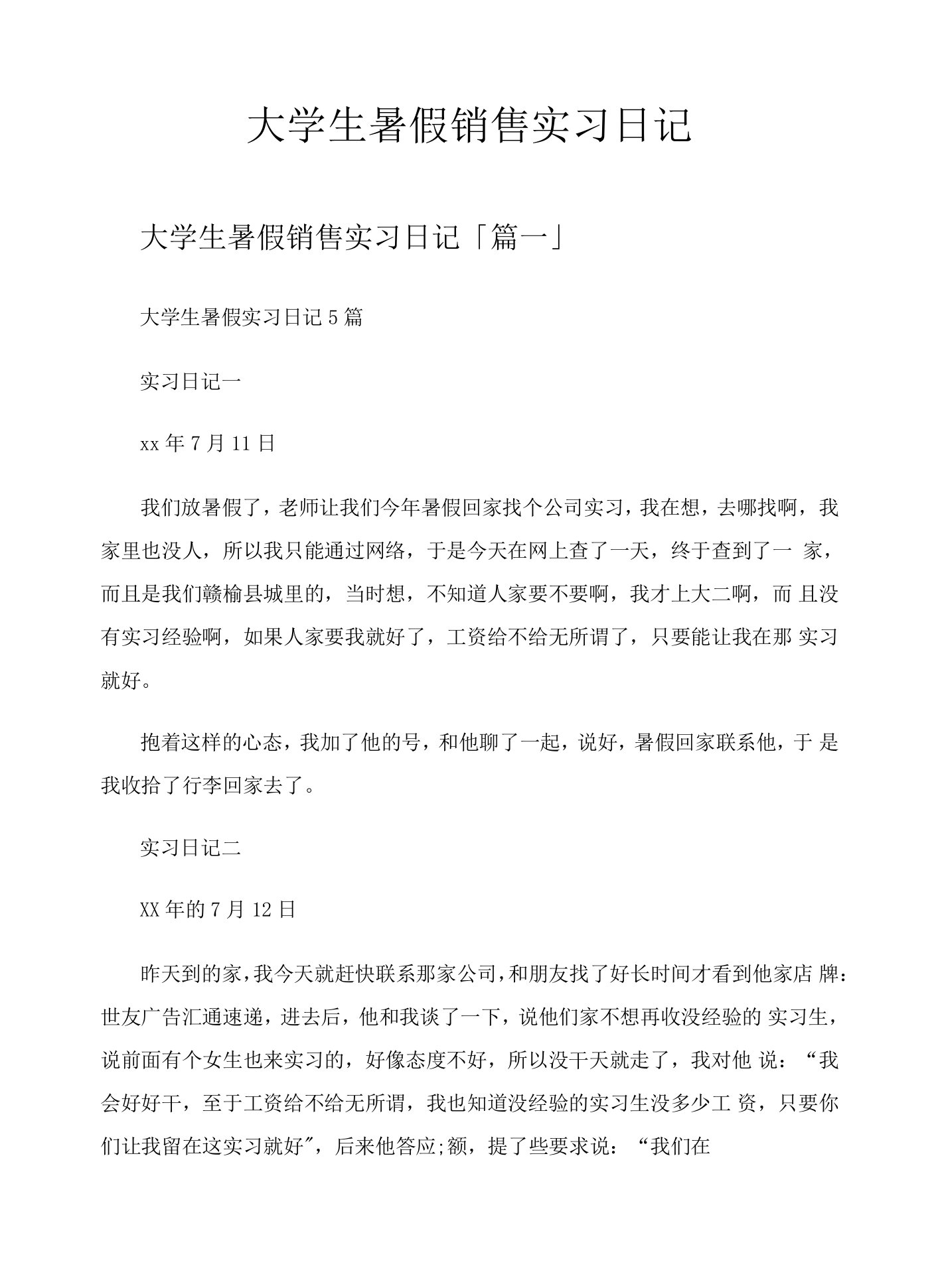 大学生暑假销售实习日记