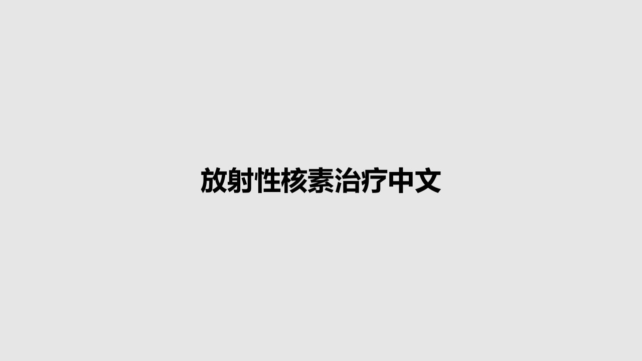 放射性核素治疗中文PPT教案