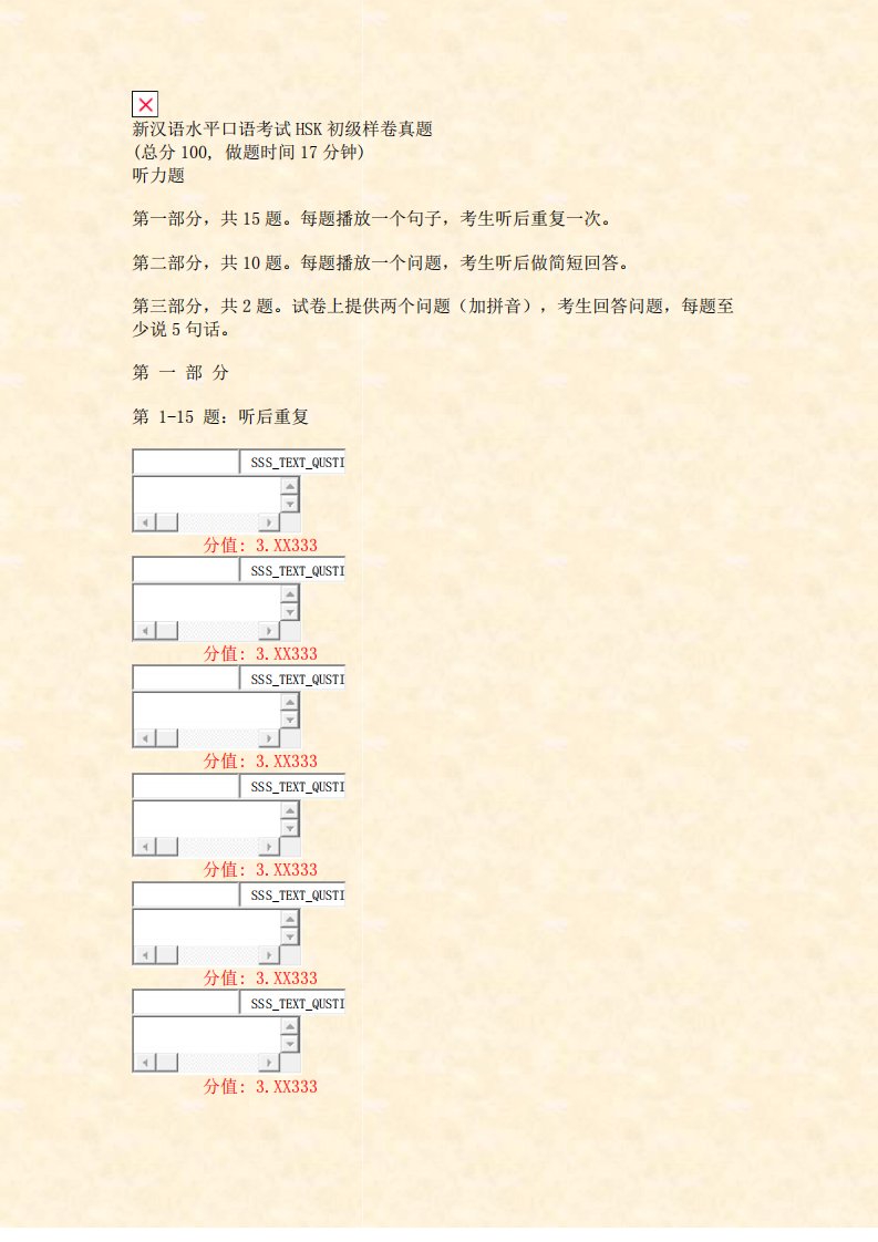 新汉语水平口语考试HSK初级样卷真题