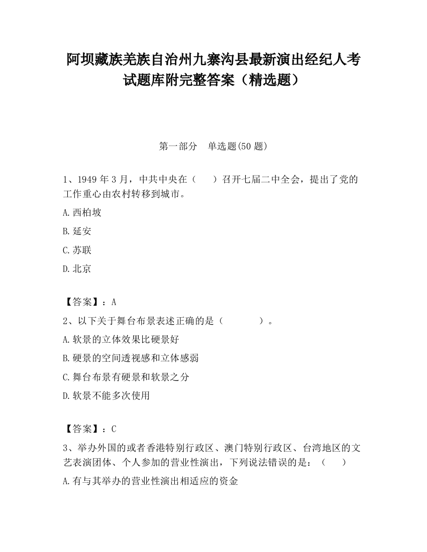 阿坝藏族羌族自治州九寨沟县最新演出经纪人考试题库附完整答案（精选题）