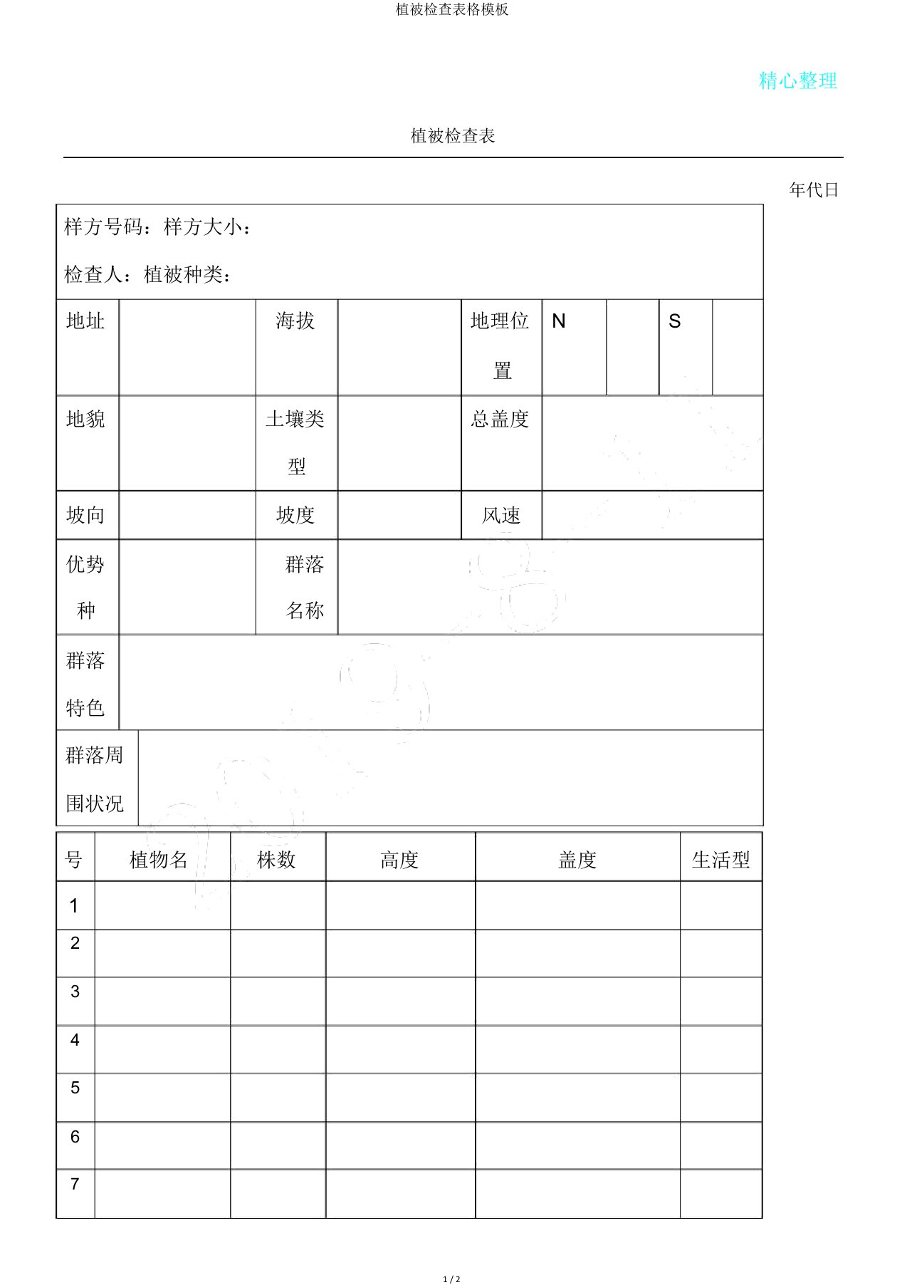 植被调查表格模板