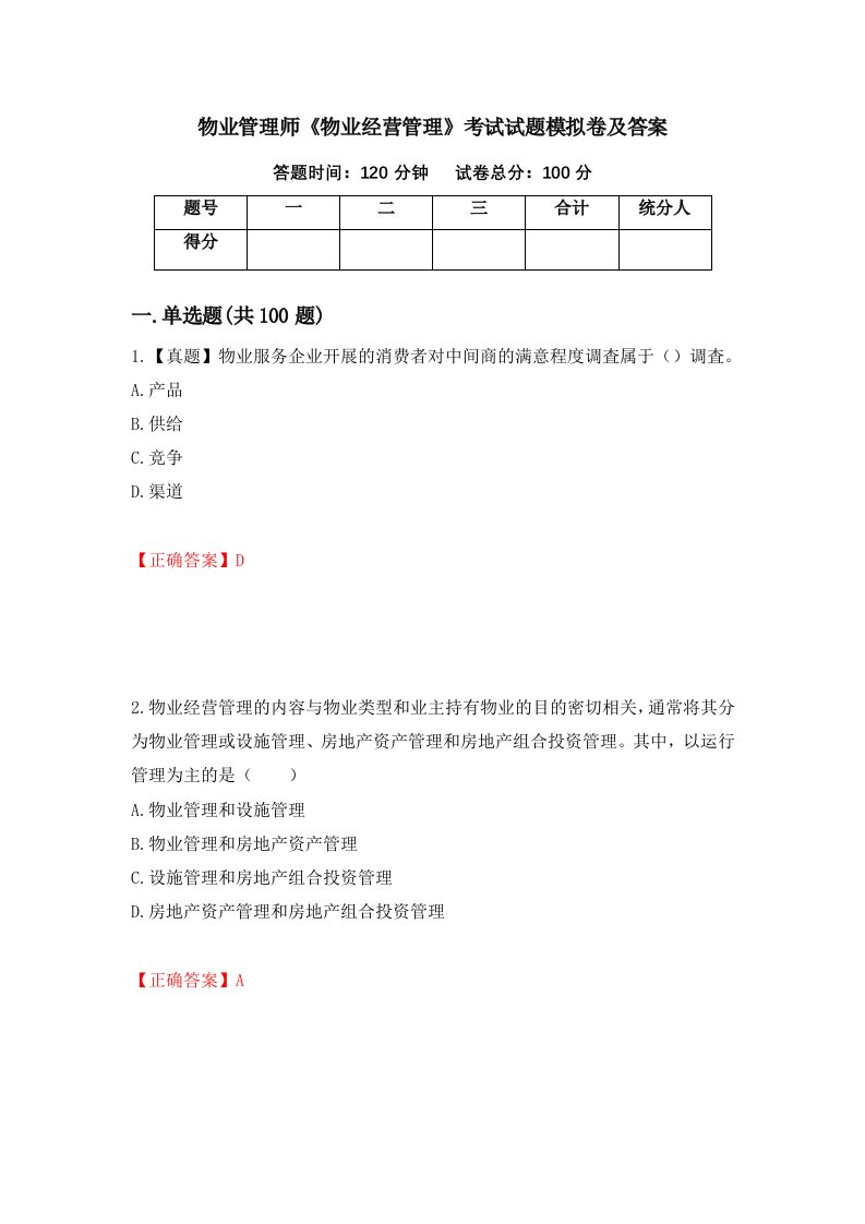 物业管理师物业经营管理考试试题模拟卷及答案17