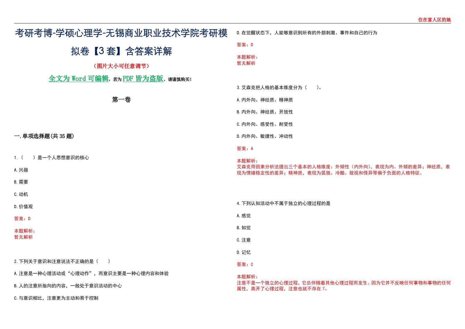 考研考博-学硕心理学-无锡商业职业技术学院考研模拟卷【3套】含答案详解