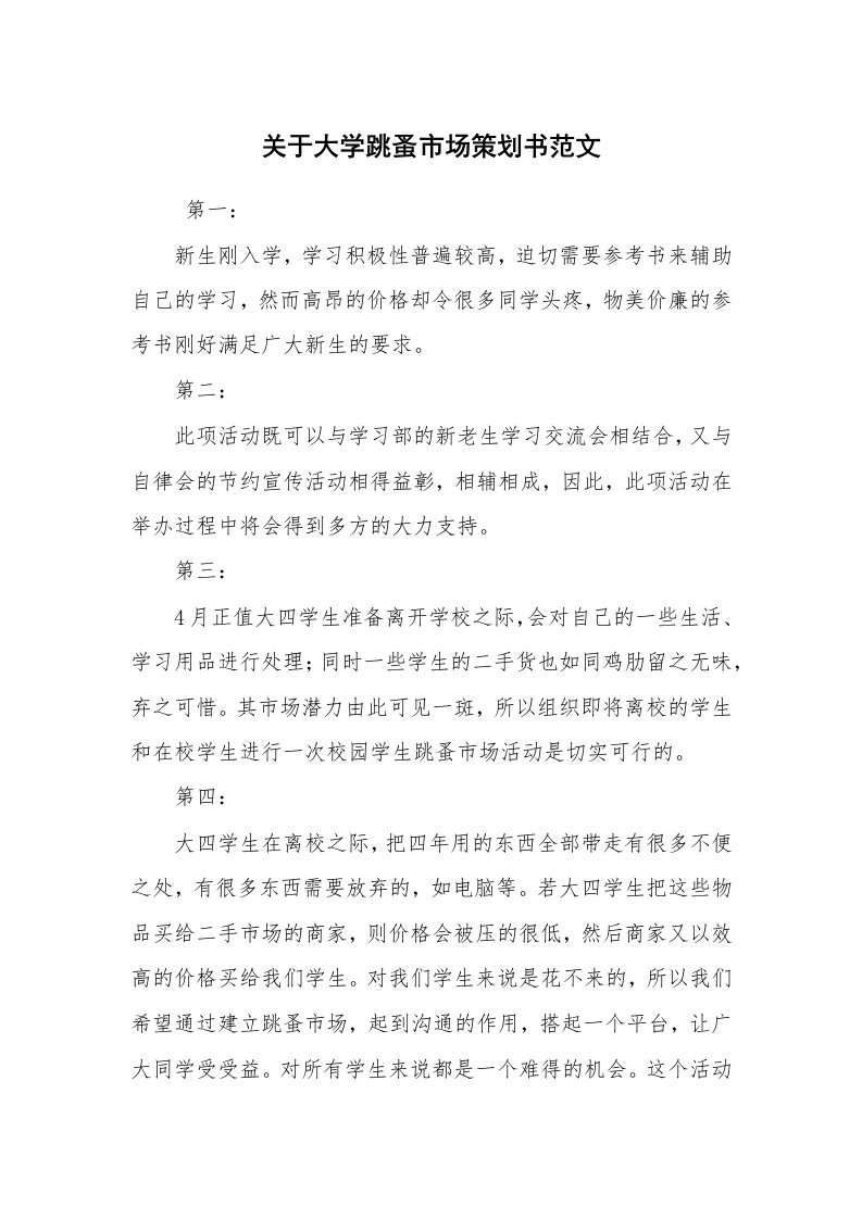 工作计划范文_策划书_关于大学跳蚤市场策划书范文