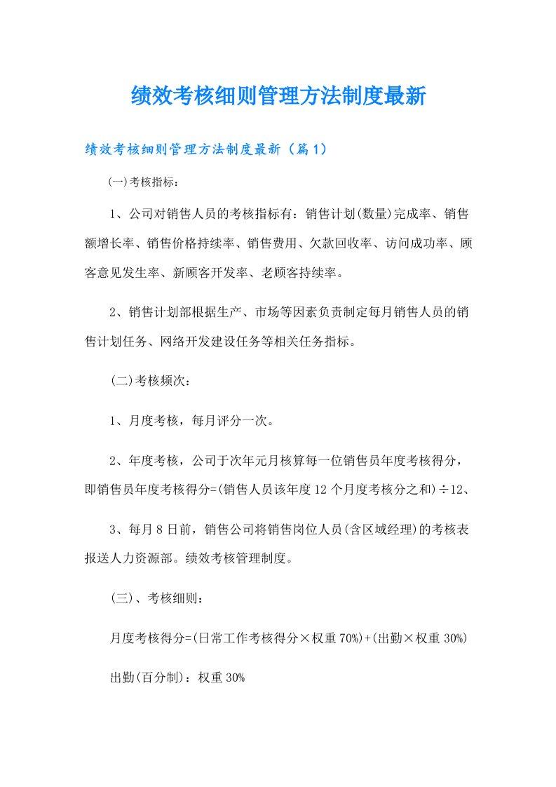 绩效考核细则管理方法制度最新